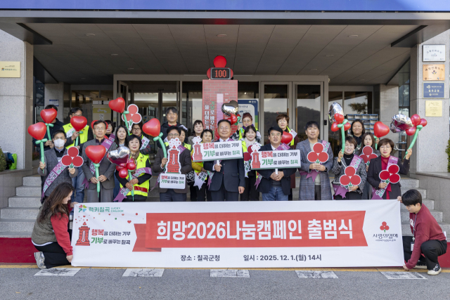 칠곡군 희망2026나눔캠페인 출범식. 칠곡군 제공
