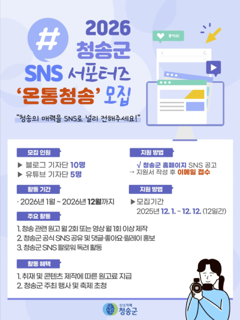 청송군, 2026 SNS 홍보단 '온통청송' 12일까지 모집