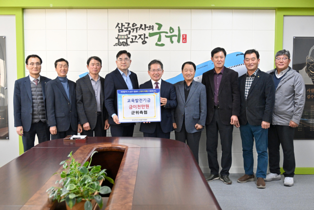 군위군에 교육발전기금 기탁 잇따라…군위축협 2천만원·우성산업 300만원 등 