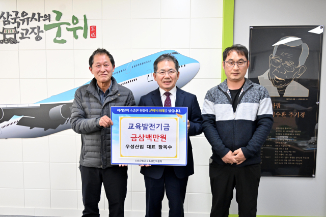 군위군 군위읍에 소재한 주방전기용품 업체 우성산업은 지난 1일 군위군청에서 교육발전기금 300만원을 기탁했다. 군위군 제공.