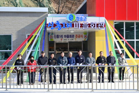 주민 숙원사업 결실…청송 신흥1리 마을회관 문 열다