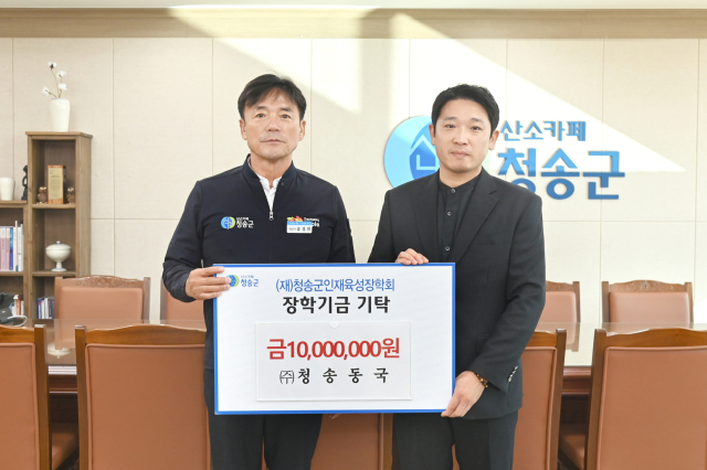 1일 ㈜청송동국이 청송군인재육성장학회에 장학금 1천만 원을 전달했다. 청송군 제공