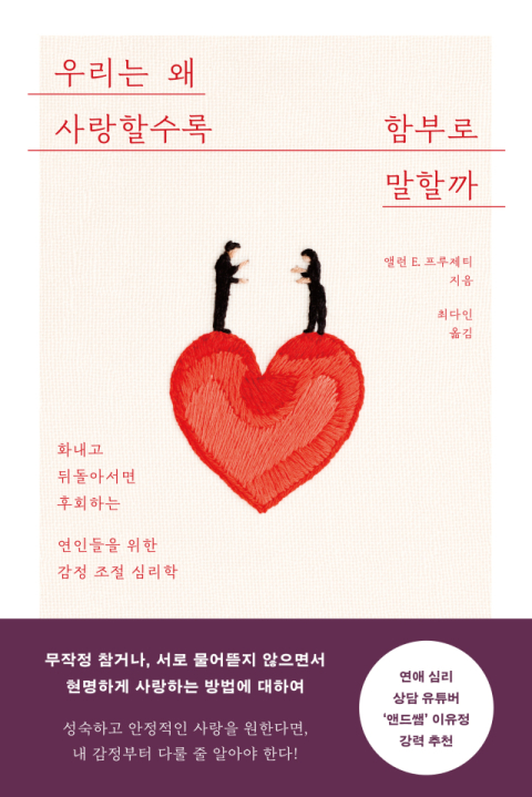 [주목 이 책] 우리는 왜 사랑할수록 함부로 말할까 