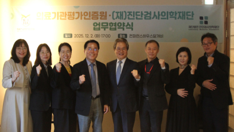 의료기관평가인증원-진단검사의학재단 업무협약 체결