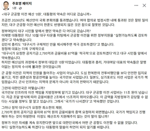 주호영, 대구 군공항 이전 예산 '0원'에 