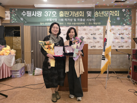 수필사랑문학회, 제11회 수필사랑 작가상 및 작품상 시상식 개최