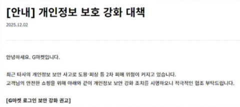 지마켓, 무단 결제 사태…관계당국 신고 후 선제적 조치