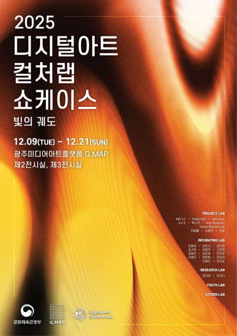 2025 디지털아트 컬처랩, 광주미디어아트플랫폼(G.MAP)서 12월 9일 쇼케이스 개막