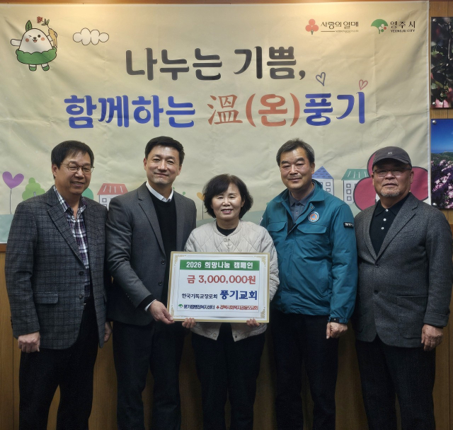 풍기교회가 풍기읍사무소에 성금 300만원을 기탁하고 있다. 영주시 제