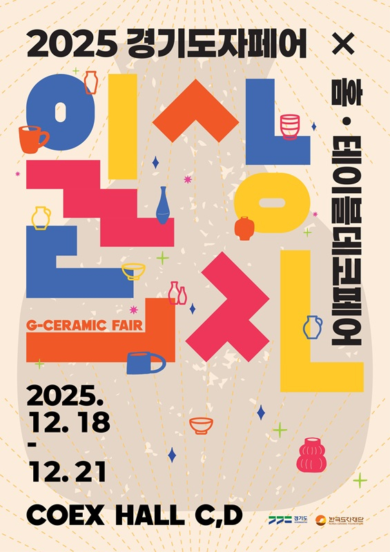 한국도자재단 제공