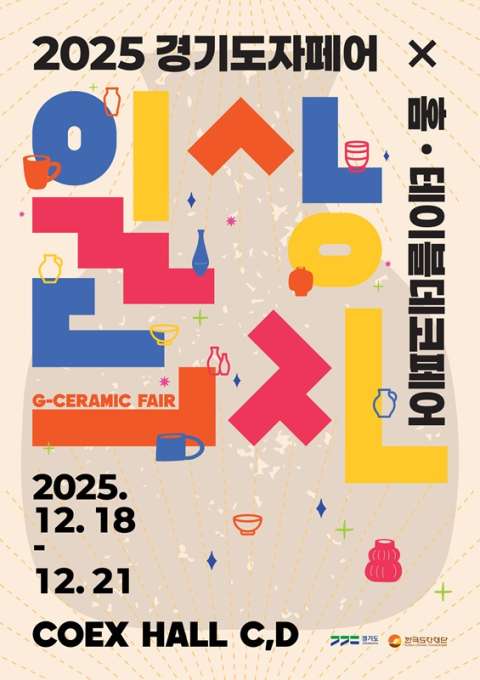 한국도자재단, '2025 경기도자페어' 서울 코엑스서 개최
