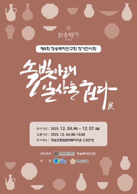 청송백자연구회, 이달 4~7일 정기전시회 개최