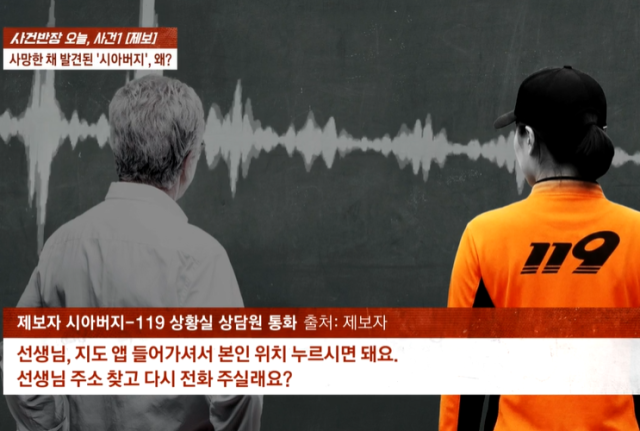 지난 9월 서울의 한 자택에서 숨진 채 발견된 70대 남성이 사망 직전 119에 직접 전화를 걸어 도움을 요청했지만 결국 구조받지 못한 사실이 뒤늦게 알려졌다. JTBC 사건반장