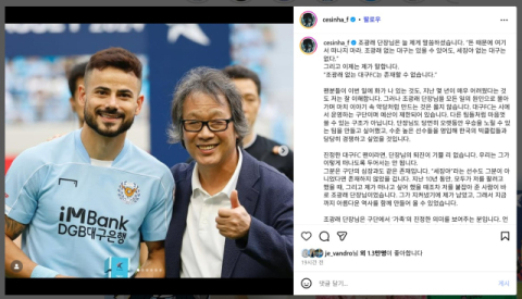 세징야·에드가·홍정운, 조광래 대표 사임에 SNS로 아쉬움 표시