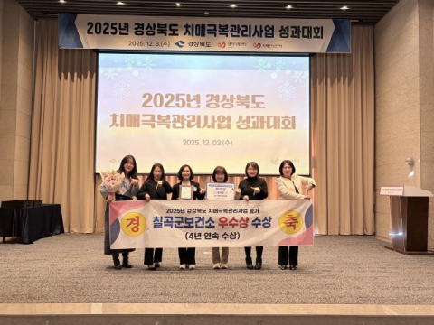 경북 칠곡군 치매안심센터…2025년 경북도 치매극복관리사업 성과대회 우수상 수상