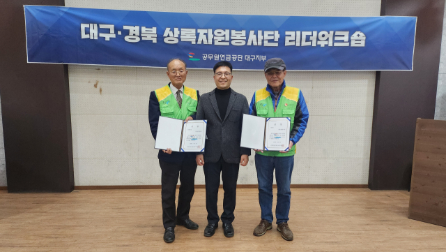 공무원연금공단 대구지부, 대구·경북 상록봉사단 리더워크숍-최우수 봉사단 시상