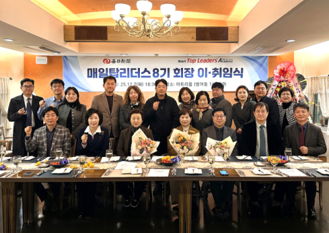 매일탐리더스 아카데미 제8기 동기회장 이취임식