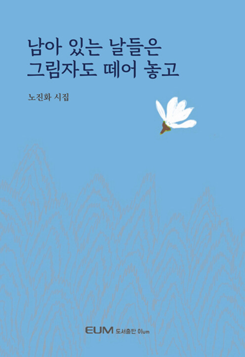 [주목 이 책] 남아있는 날들은 그림자도 떼어 놓고