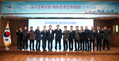 경북도,  대구경북공항 범도민추진위원회 전체 회의 가져...'2060 공항경제권 청사진 제시'