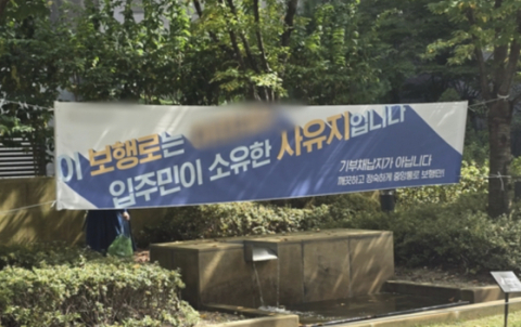 단지 지나가려면 20만원? 강동구 아파트 '통행 부담금' 논란