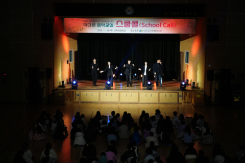 학교 강당이 공연장이 된다…대덕문화전당 '스쿨콜' 10일 마무리