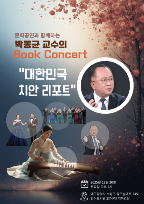 박동균 교수 '대한민국 치안리포트' 북 콘서트 20일 범어도서관