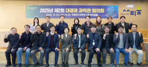 국립대구과학관, '2025년 제2회 대경권 과학관 협의회' 개최