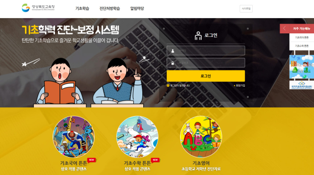 경북교육청이 운영하고 있는 기초학력 진단-보정 시스템 홈페이지의 모습. 경북교육청 제공