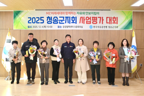 자유총연맹 청송군지회, '2025 안보강연회·사업평가대회' 개최