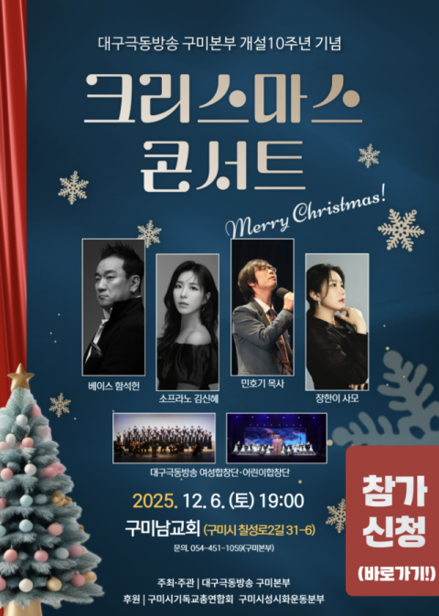 대구극동방송 구미본부, 개설 10주년 기념 '크리스마스 콘서트'