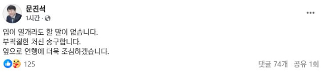 문진석 의원이 페이스북에 게시한 사과문. 페이스북 캡처