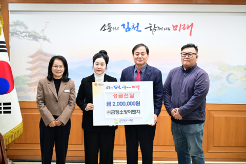 ㈜금정소방이엔지, 김천복지재단에 200만원 기부