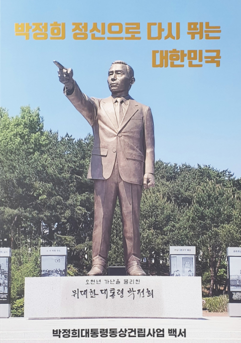 박정희대통령동상건립사업 백서 표지. 박동추 제공