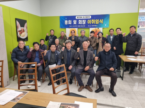 울진 장씨 대구종문회 정기총회 및 회장 이·취임식