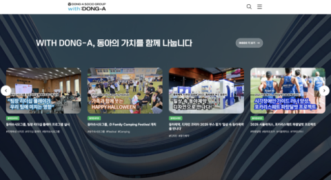 동아쏘시오그룹 사내 웹진 '위드동아', 전자사보 부문 수상