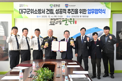 군위군-대구소방, 군위소방서 성공적 건립 '맞손'