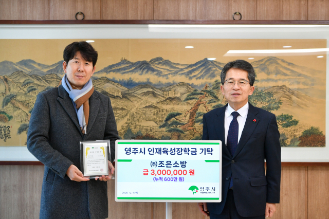 (주)조은소방이 장학금을 전달하고 있다. 영주시 제공