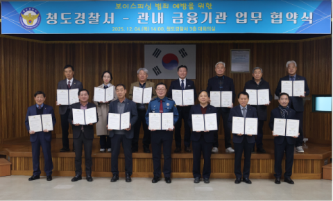 청도경찰서 보이스피싱 '꼼짝마', 금융기관과 안전망 구축