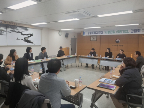 대구조달청, '공공조달 길잡이' 제도 활용 기업 대상 간담회 개최