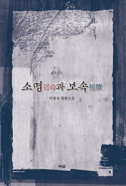 [주목 이 책] 소명과 보속