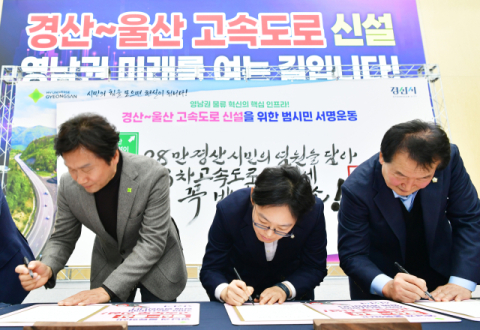 경산시, '경산~울산 고속도로 서명운동' 출범 후  1주일 만에 10만 서명 돌파