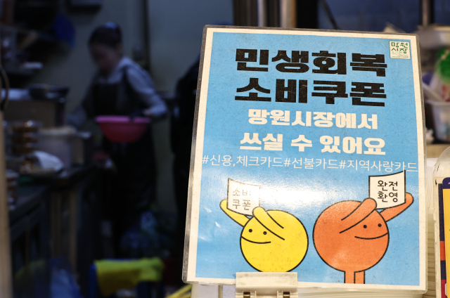 서울 마포구 망원시장 상점에 붙은 민생회복 소비쿠폰 안내문 모습. 연합뉴스