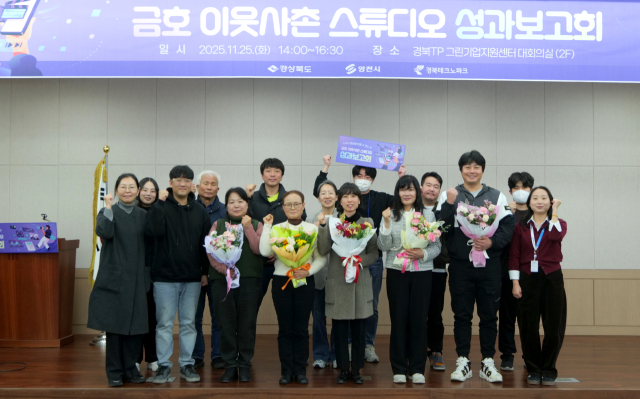 지난달 25일 금호이웃사촌마을에서 금호이웃사촌 스튜디오 우수자 시상식 및 성과 공유회가 열렸다. 경북테크노파크 제공
