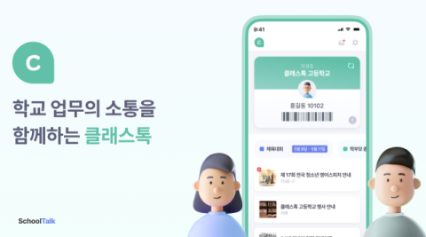 스쿨톡, 학교소통 앱 '클래스톡' 출시… 알림장부터 출결까지 통합 관리
