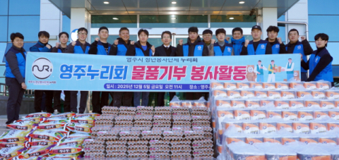 영주누리회, 청소년 지원에 800만 원 상당 생필품 기탁