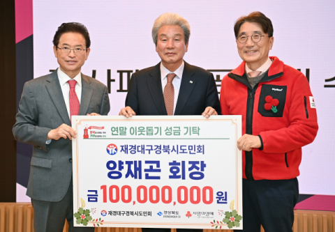 양재곤 재경대구경북시도민회장, 연말 이웃돕기 성금 1억원 기탁