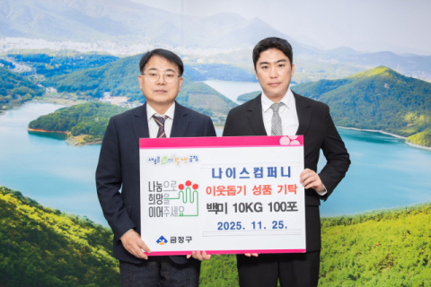 나이스컴퍼니, 금정구에 이웃돕기성품 백미 1천kg 기탁