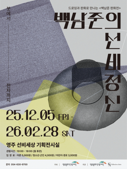 겨울의 문턱, 영주 선비세상에 조용한 울림이 찾아온다. 백남준 작가의 주요작품 약 40점 전시