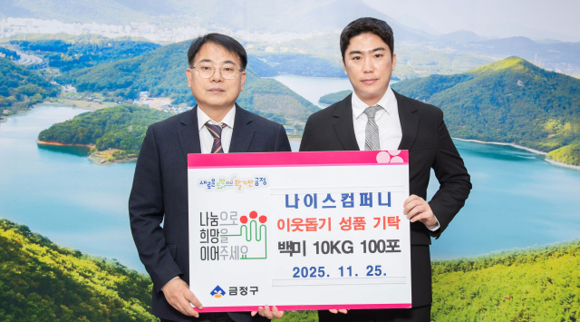 나이스컴퍼니, 금정구에 이웃돕기성품 백미 1천kg 기탁