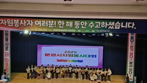 문경시, 경북 최고 자원봉사 도시 입증… '2025 문경시자원봉사대회' 성황리 개최